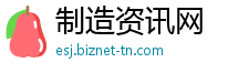 制造资讯网